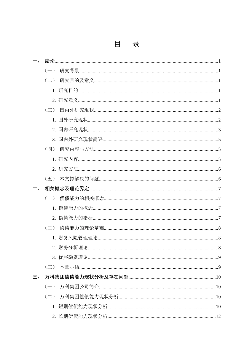 25年CH会计学-万科集团偿债能力分析-约15592字符终版.docx_第2页