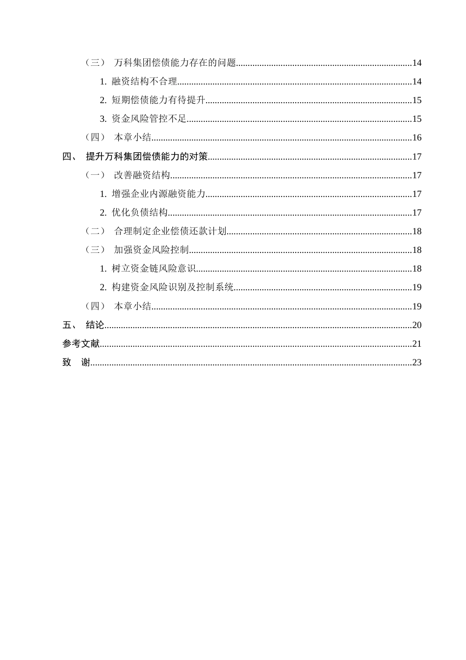 25年CH会计学-万科集团偿债能力分析-约15592字符终版.docx_第3页