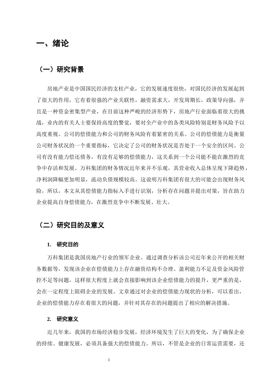 25年CH会计学-万科集团偿债能力分析-约15592字符终版.docx_第4页