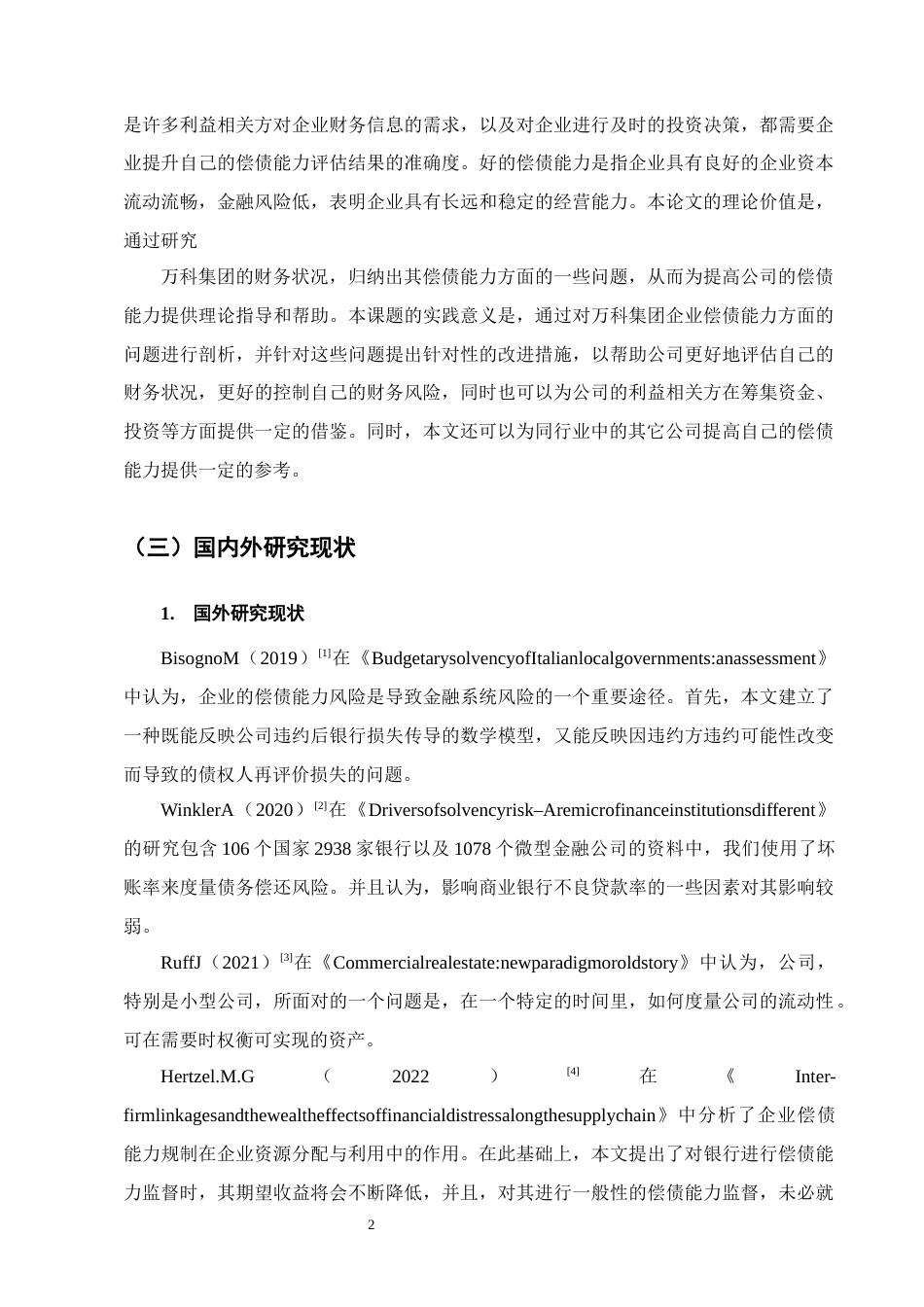 25年CH会计学-万科集团偿债能力分析-约15592字符终版.docx_第5页