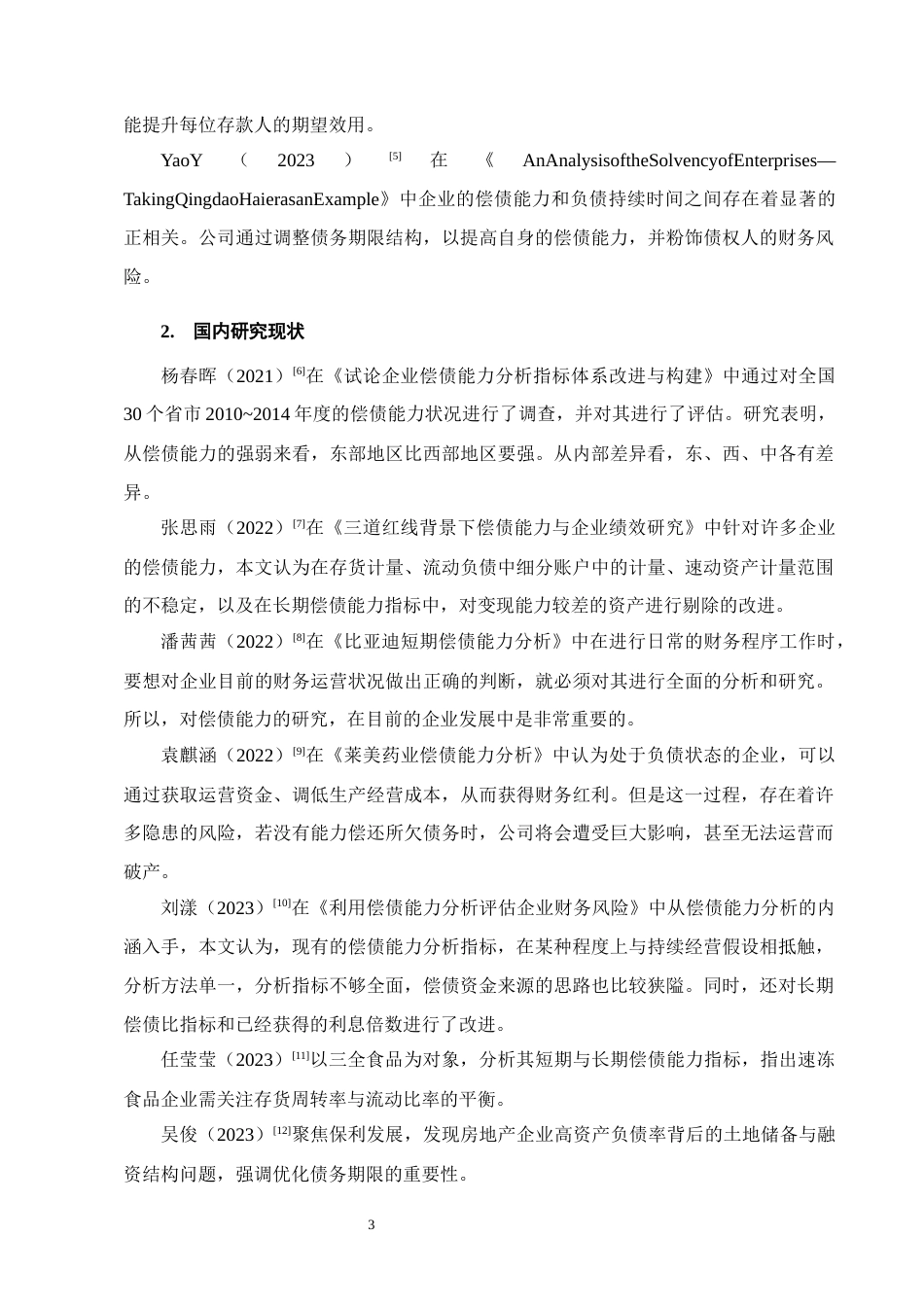25年CH会计学-万科集团偿债能力分析-约15592字符终版.docx_第6页