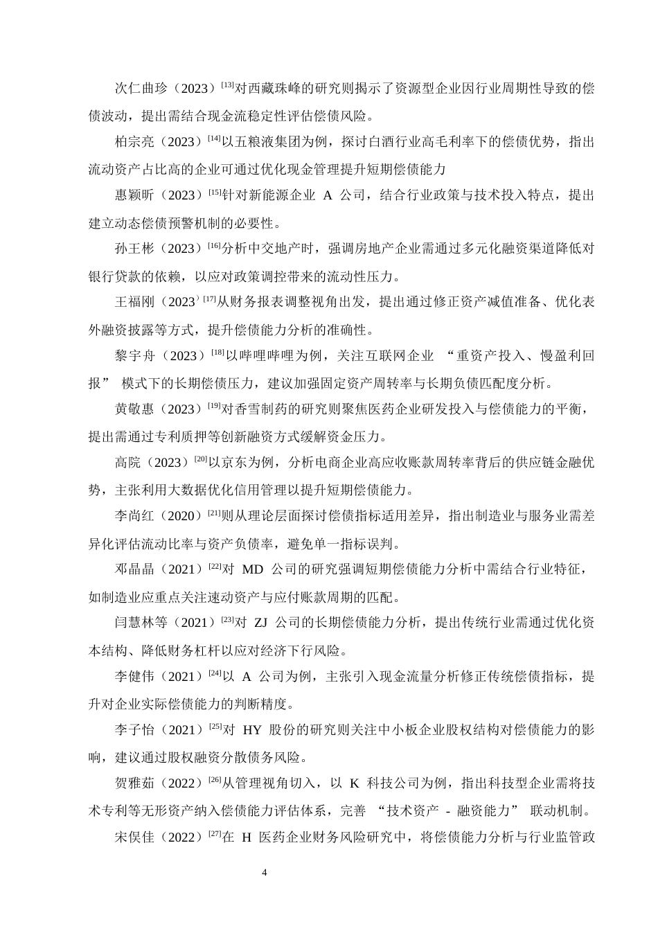 25年CH会计学-万科集团偿债能力分析-约15592字符终版.docx_第7页