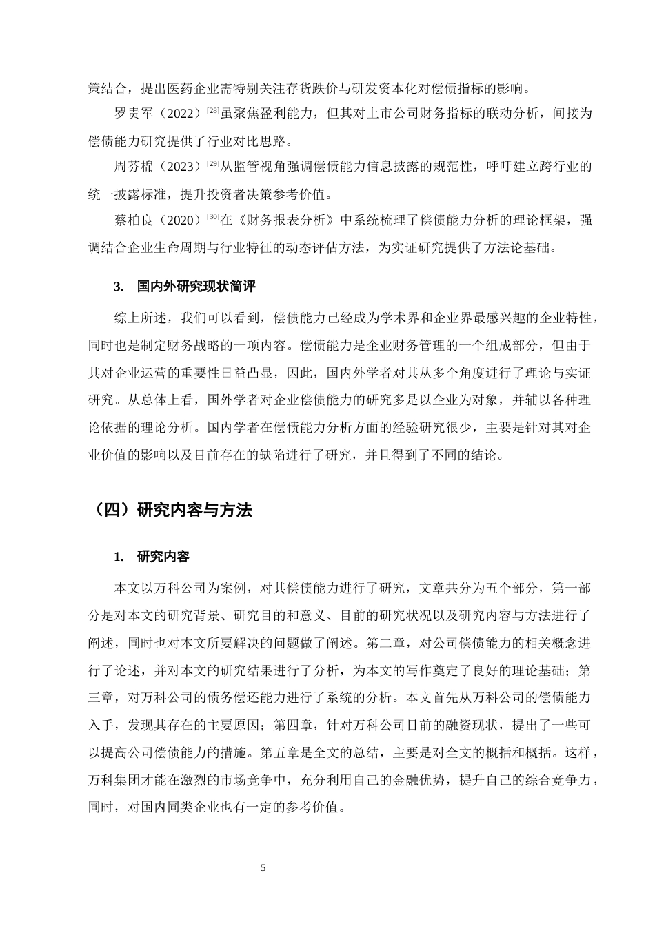 25年CH会计学-万科集团偿债能力分析-约15592字符终版.docx_第8页