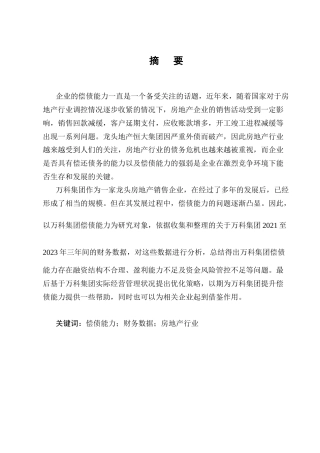 25年CH会计学-万科集团偿债能力分析-约15592字符终版.docx