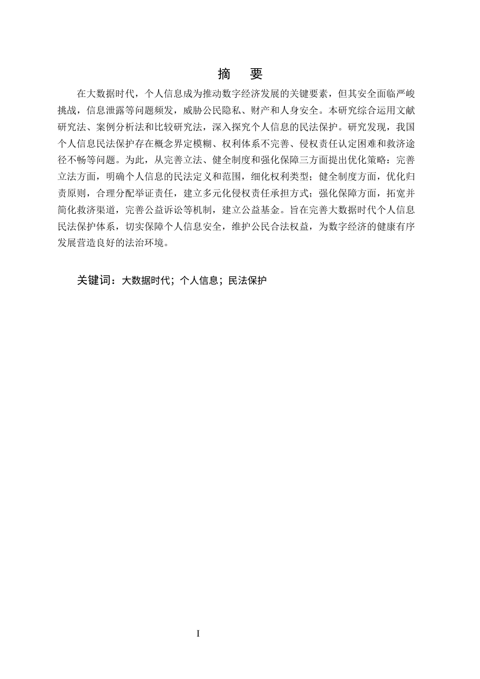 25年CH法学-大数据时代个人信息的民法保护研究-约7631字符.docx_第1页