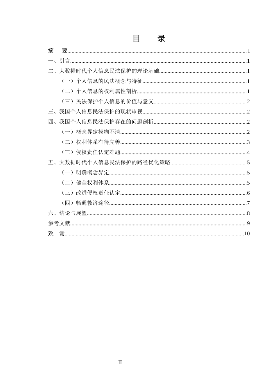 25年CH法学-大数据时代个人信息的民法保护研究-约7631字符.docx_第2页