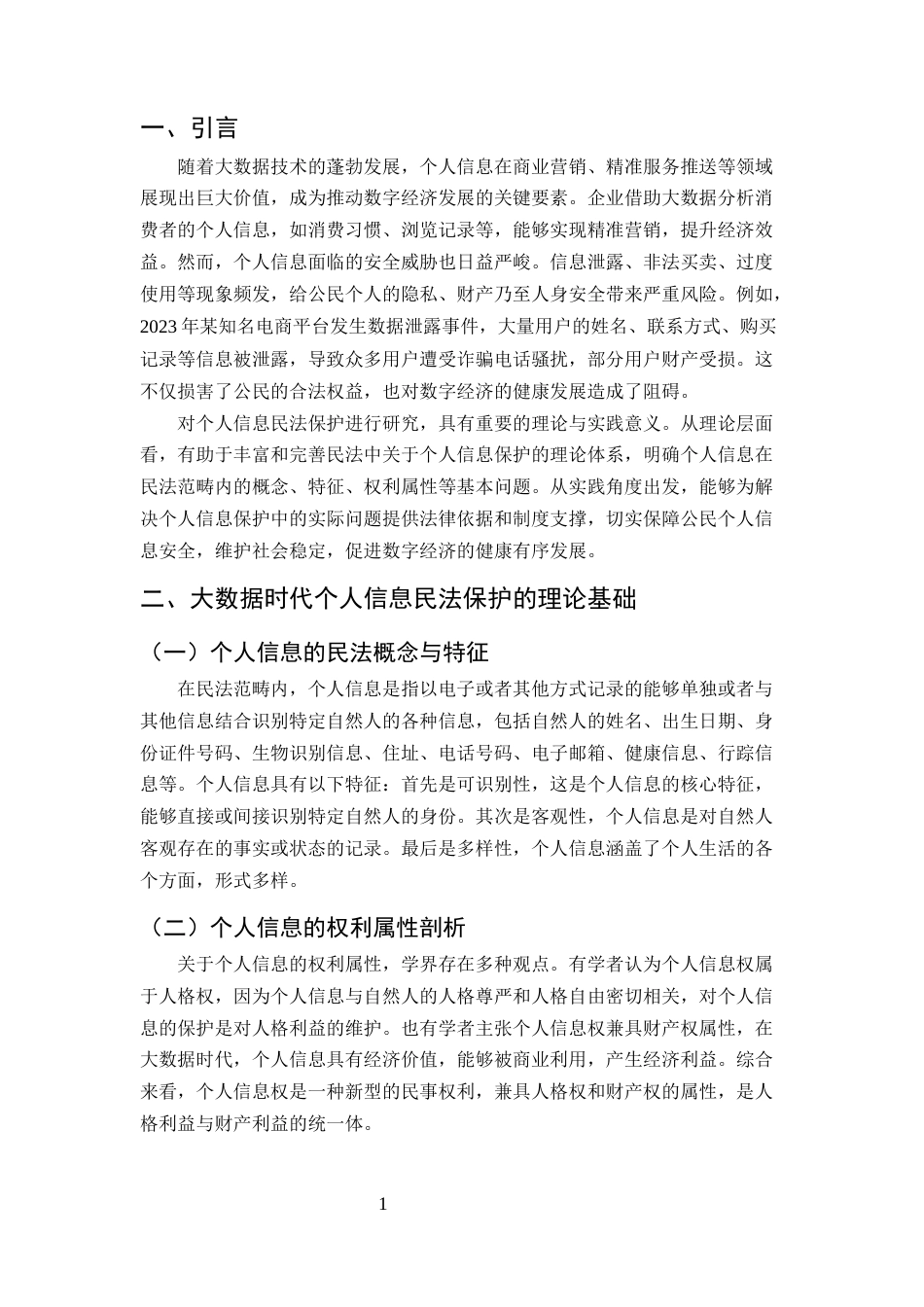 25年CH法学-大数据时代个人信息的民法保护研究-约7631字符.docx_第3页