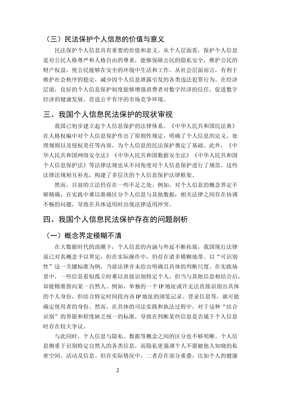 25年CH法学-大数据时代个人信息的民法保护研究-约7631字符.docx_第4页