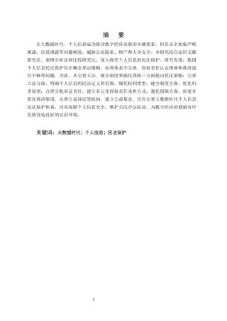 25年CH法学-大数据时代个人信息的民法保护研究-约7631字符.docx