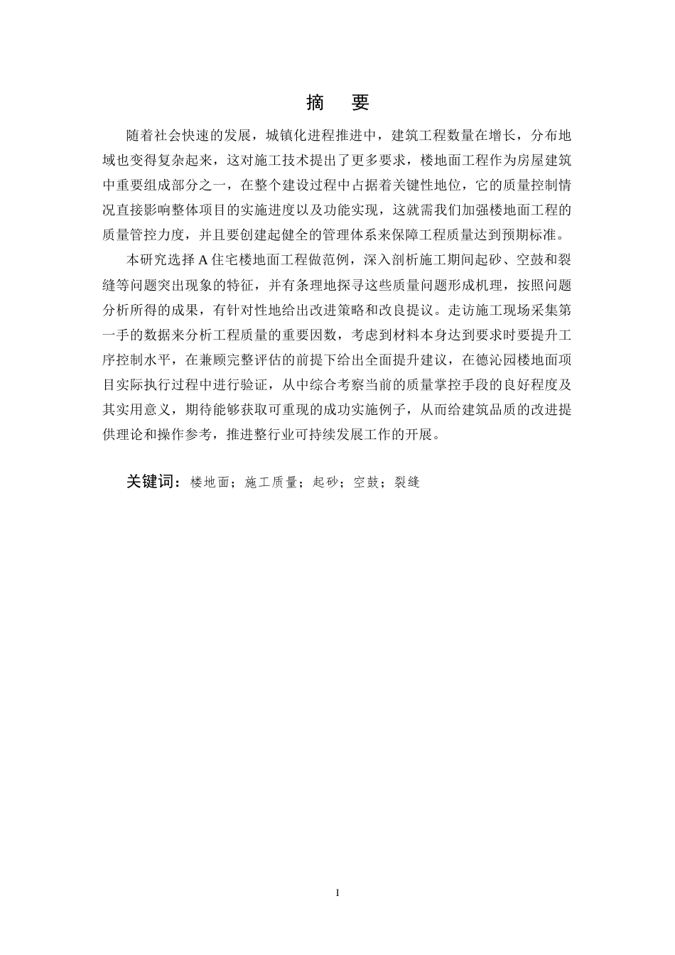 25年CH土木工程-A项目住宅楼地面工程施工安全风险评估及管控策略研究-约10720字符终版.docx_第1页