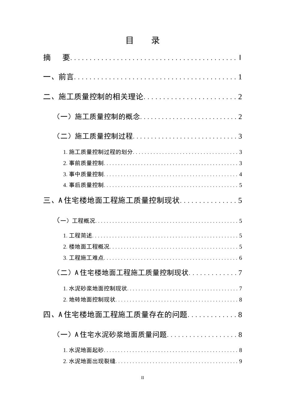 25年CH土木工程-A项目住宅楼地面工程施工安全风险评估及管控策略研究-约10720字符终版.docx_第2页