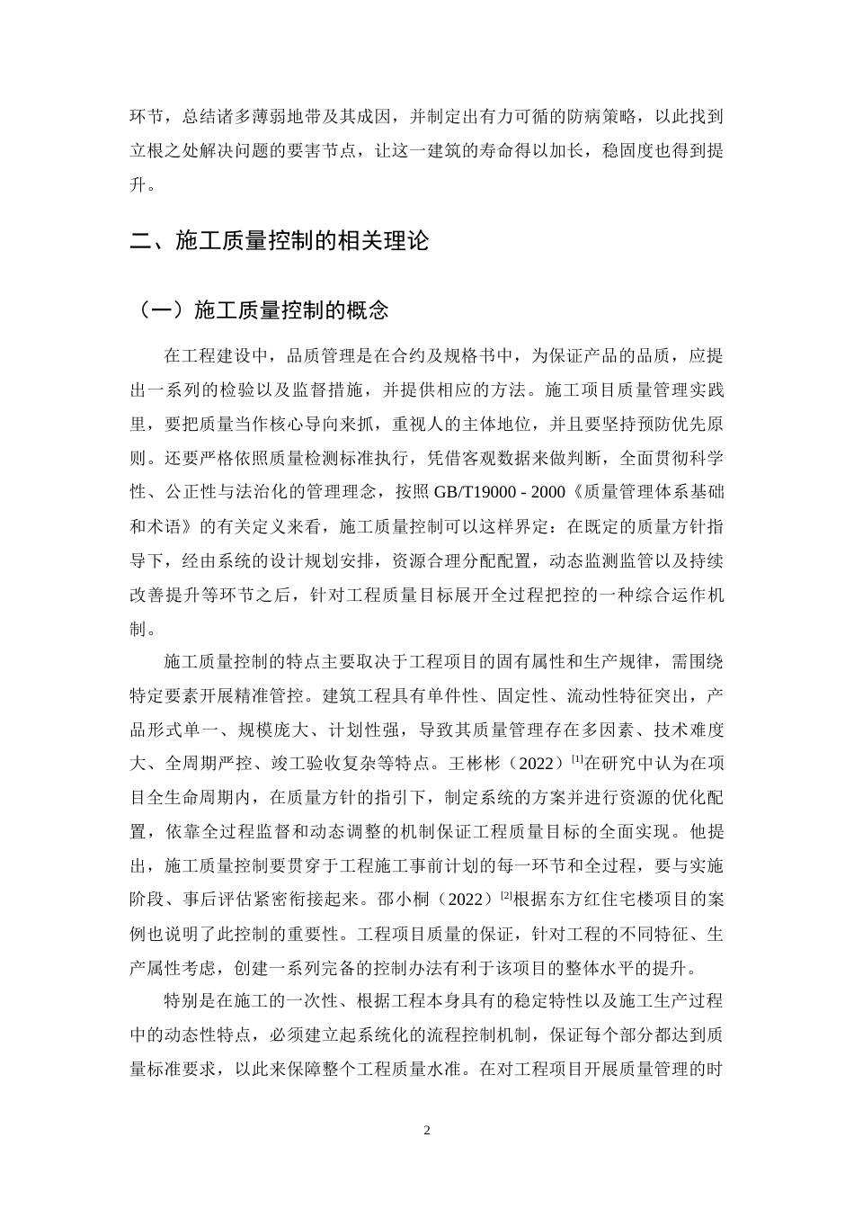 25年CH土木工程-A项目住宅楼地面工程施工安全风险评估及管控策略研究-约10720字符终版.docx_第6页