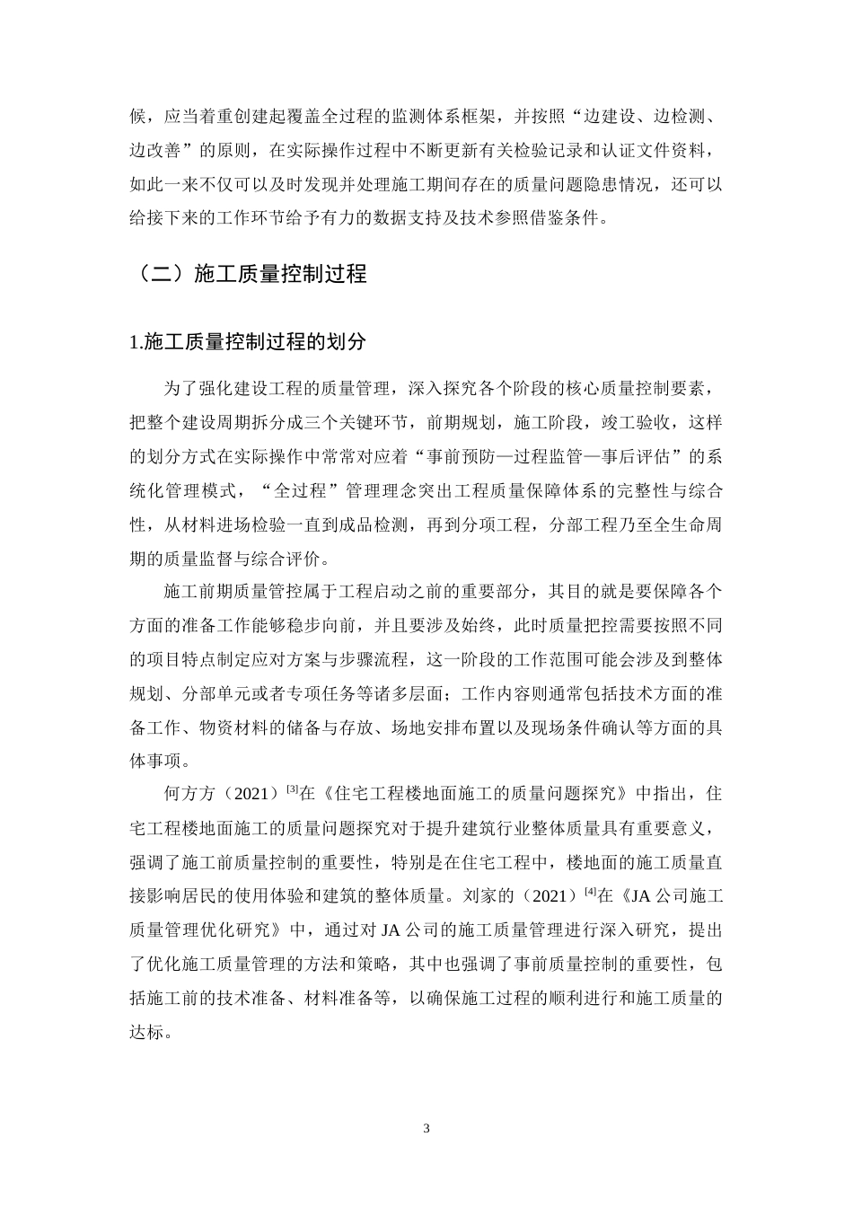 25年CH土木工程-A项目住宅楼地面工程施工安全风险评估及管控策略研究-约10720字符终版.docx_第7页
