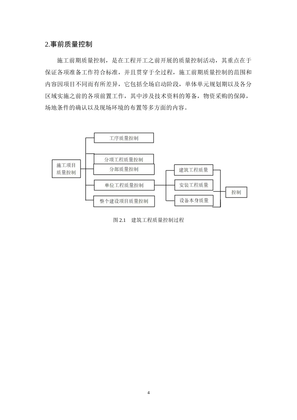 25年CH土木工程-A项目住宅楼地面工程施工安全风险评估及管控策略研究-约10720字符终版.docx_第8页