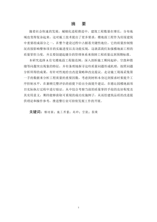 25年CH土木工程-A项目住宅楼地面工程施工安全风险评估及管控策略研究-约10720字符终版.docx