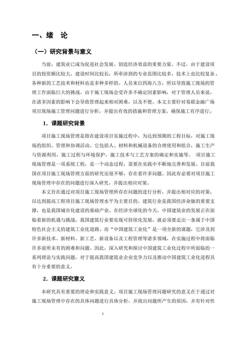 25年CH土木工程-易联金融广场项目施工现场管理问题分析及应对措施研究-约15772字符终版.docx_第4页