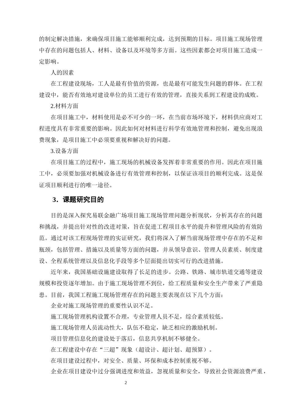 25年CH土木工程-易联金融广场项目施工现场管理问题分析及应对措施研究-约15772字符终版.docx_第5页