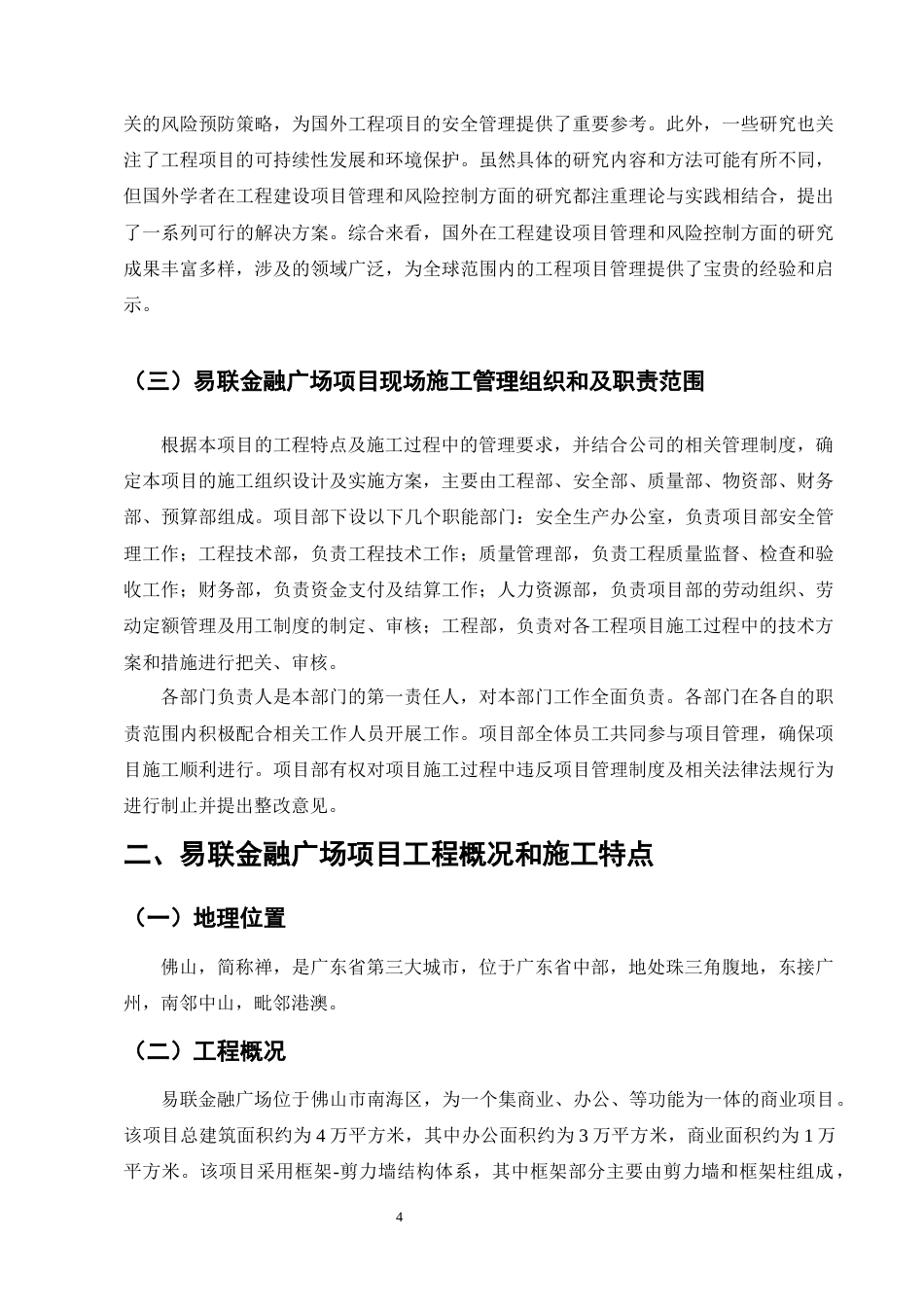25年CH土木工程-易联金融广场项目施工现场管理问题分析及应对措施研究-约15772字符终版.docx_第7页