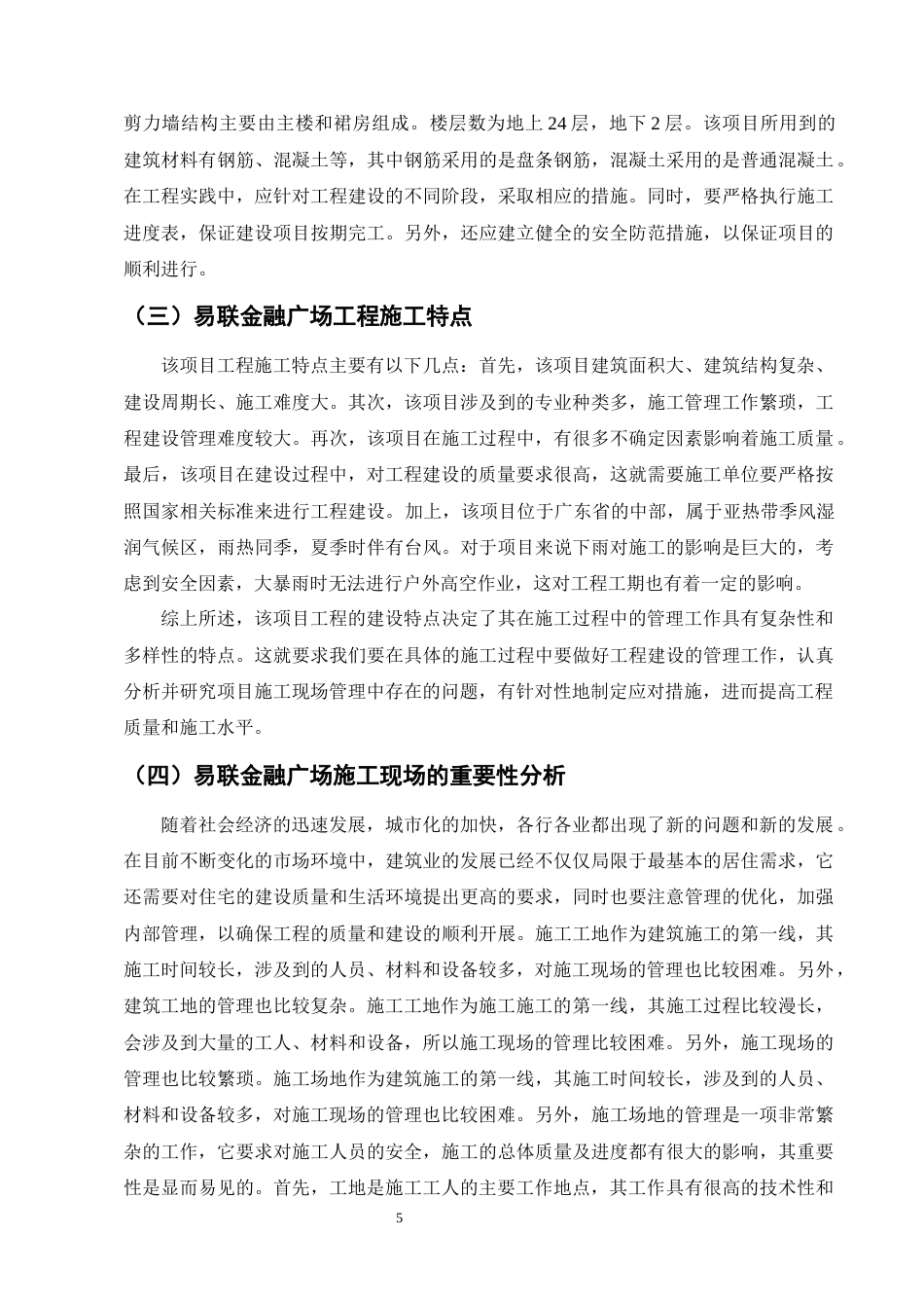25年CH土木工程-易联金融广场项目施工现场管理问题分析及应对措施研究-约15772字符终版.docx_第8页