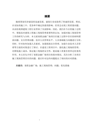 25年CH土木工程-易联金融广场项目施工现场管理问题分析及应对措施研究-约15772字符终版.docx