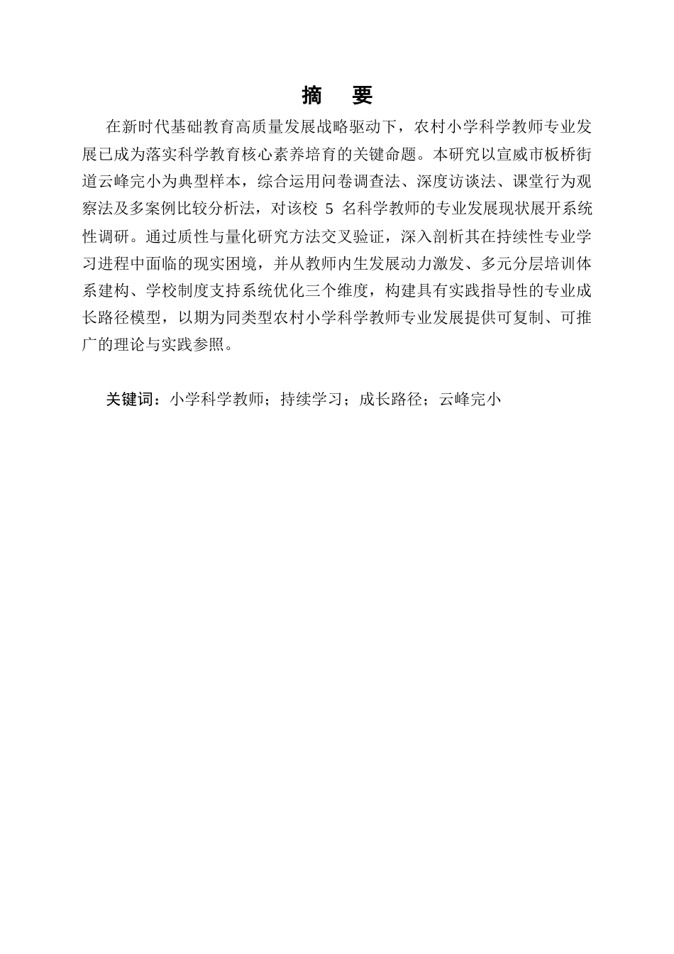 25年CH小学教育-小学教育中的科学教师持续学习与成长路径——以宣威市板桥街道云峰完小为例-约9468字符.docx_第1页