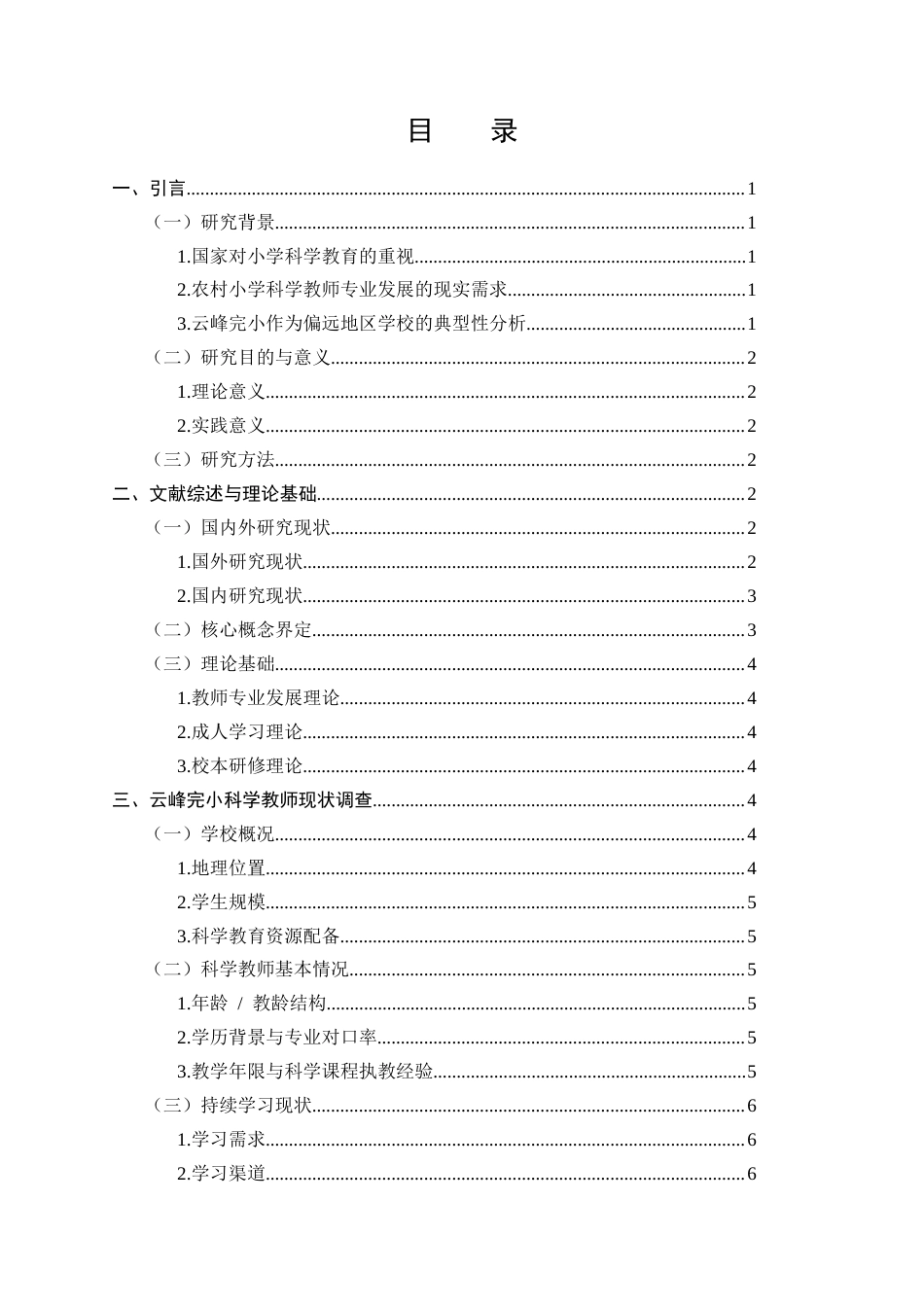 25年CH小学教育-小学教育中的科学教师持续学习与成长路径——以宣威市板桥街道云峰完小为例-约9468字符.docx_第2页