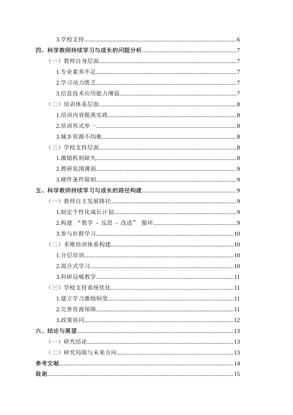 25年CH小学教育-小学教育中的科学教师持续学习与成长路径——以宣威市板桥街道云峰完小为例-约9468字符.docx_第3页