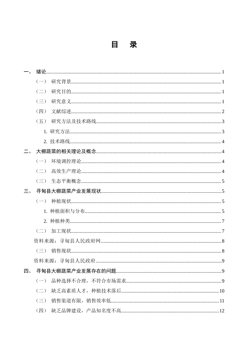 25年CH农林经济管理-云南省寻甸县大棚蔬菜产业发展对策研究-约9792字符终版.docx_第2页