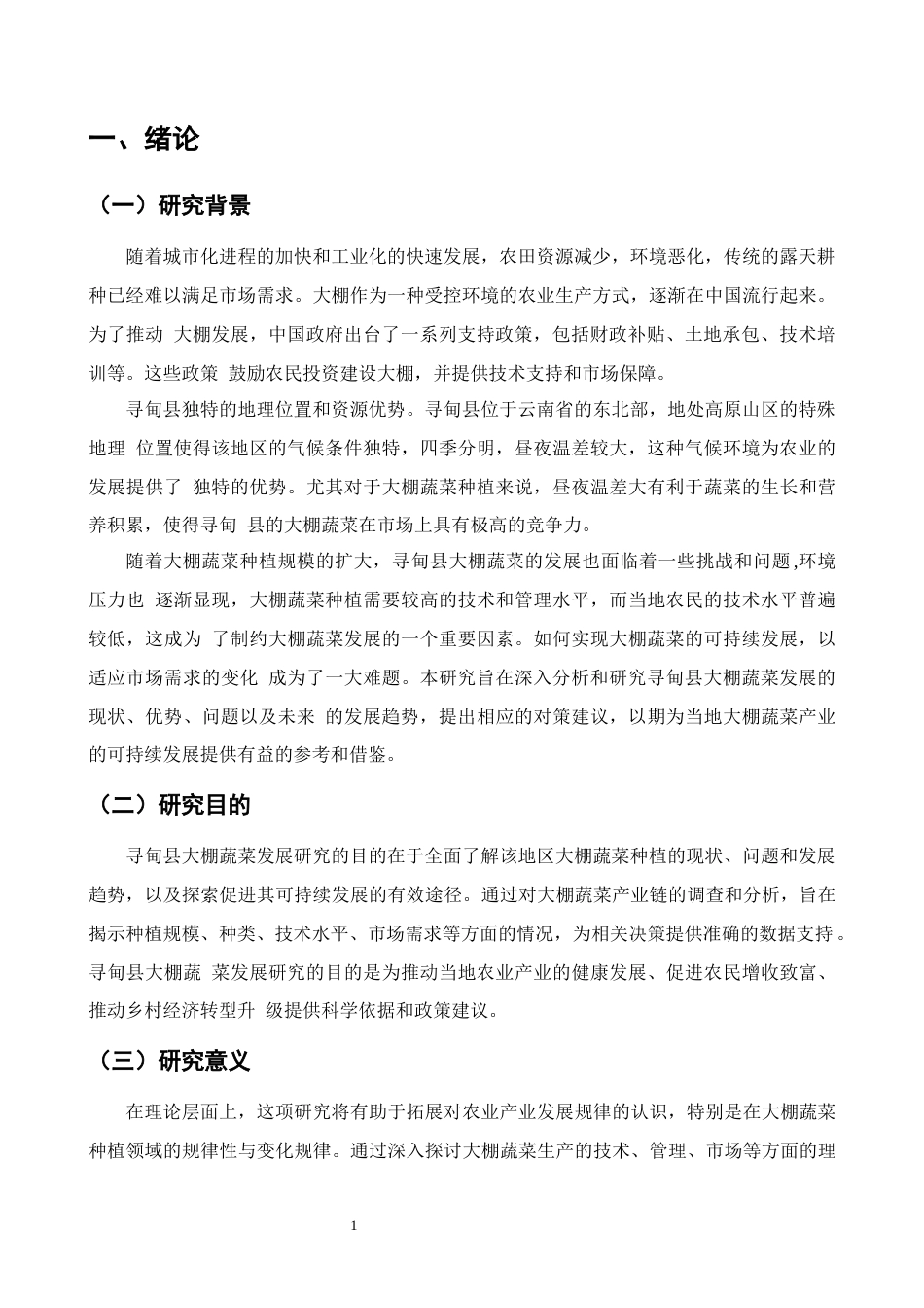25年CH农林经济管理-云南省寻甸县大棚蔬菜产业发展对策研究-约9792字符终版.docx_第4页