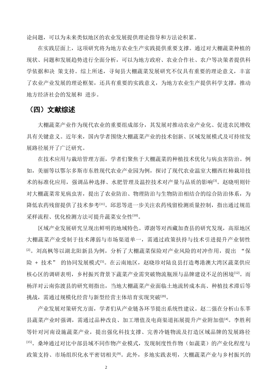 25年CH农林经济管理-云南省寻甸县大棚蔬菜产业发展对策研究-约9792字符终版.docx_第5页