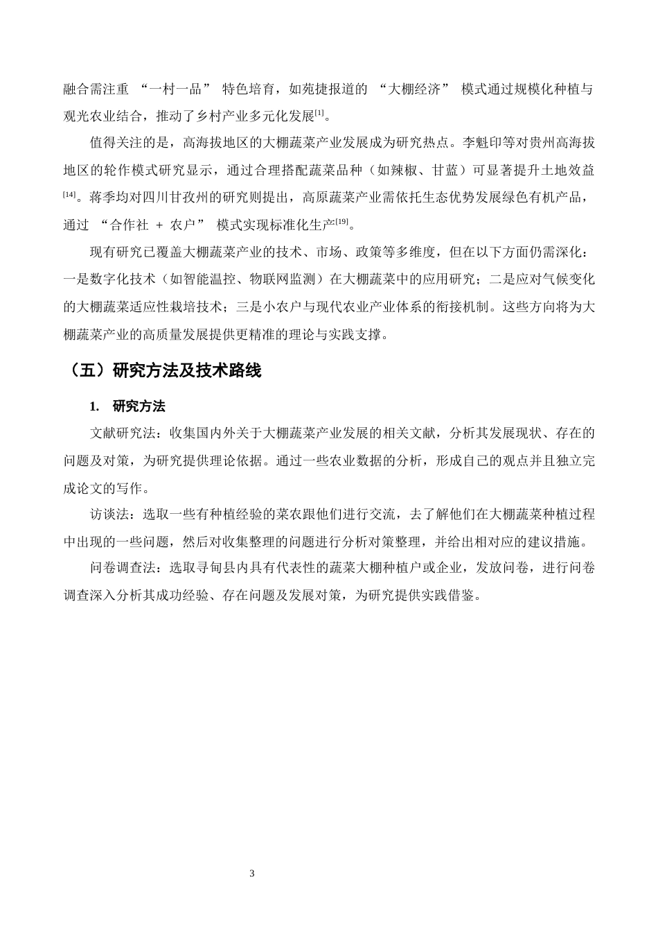 25年CH农林经济管理-云南省寻甸县大棚蔬菜产业发展对策研究-约9792字符终版.docx_第6页