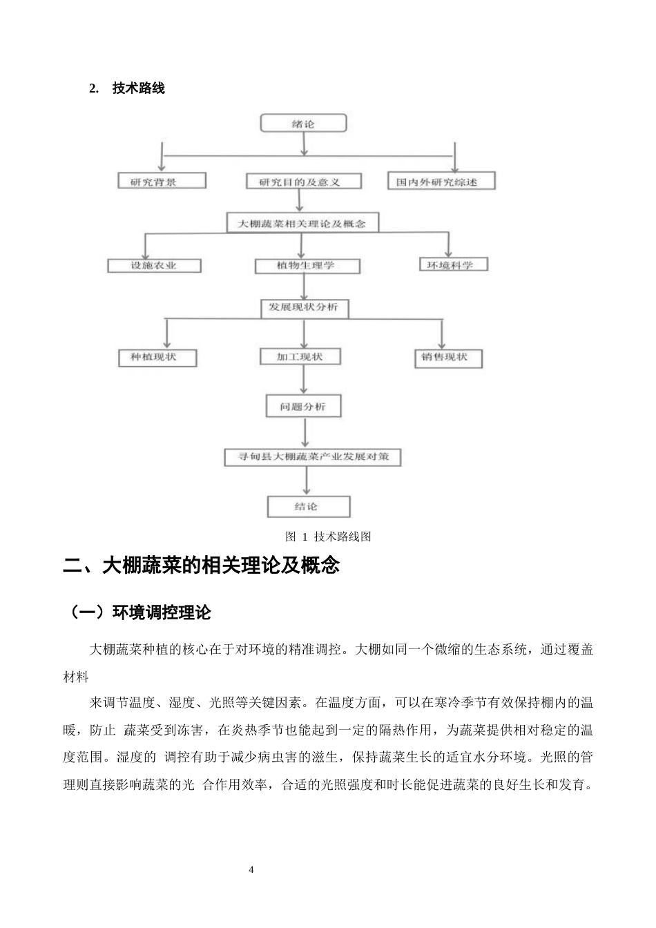 25年CH农林经济管理-云南省寻甸县大棚蔬菜产业发展对策研究-约9792字符终版.docx_第7页