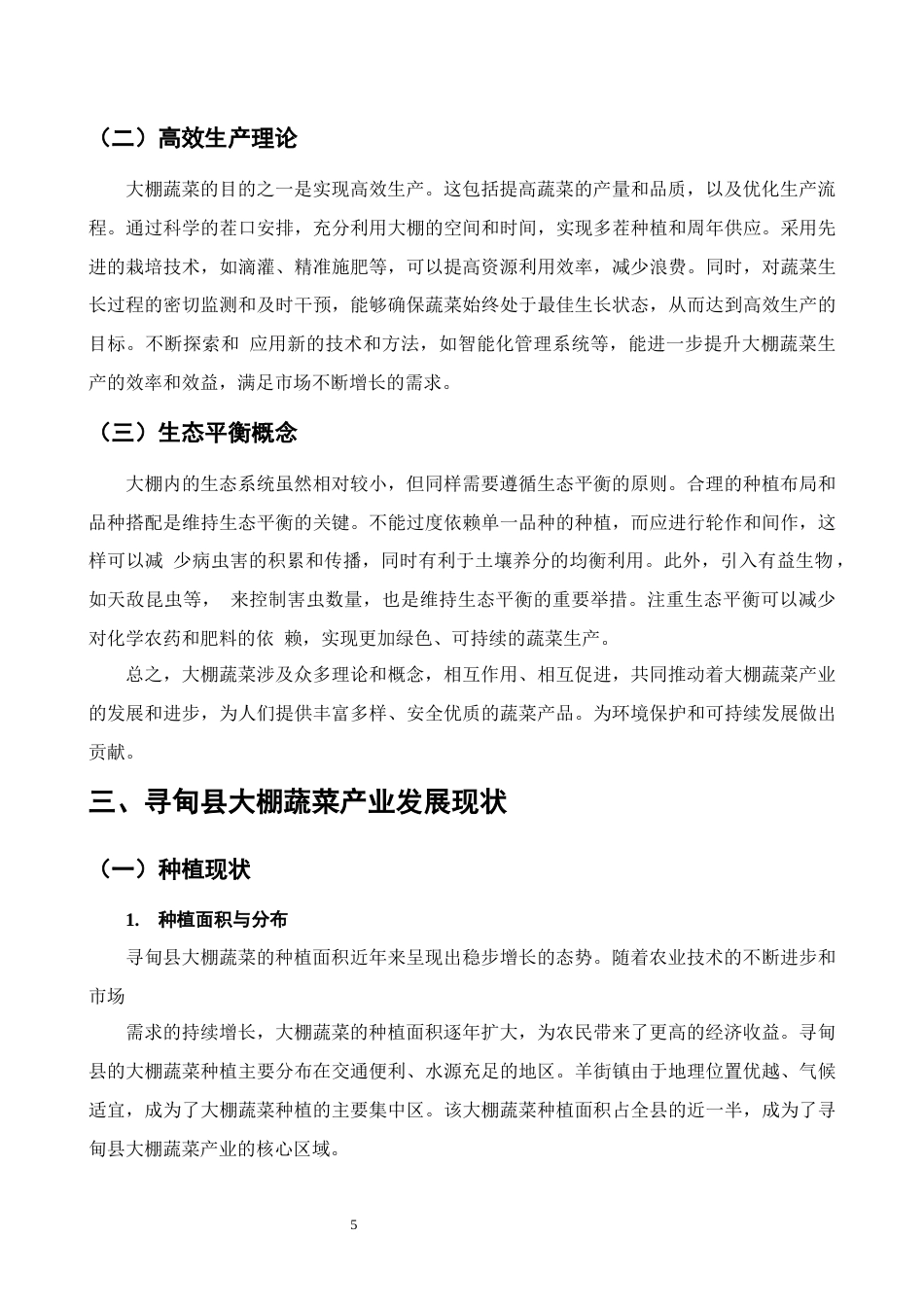 25年CH农林经济管理-云南省寻甸县大棚蔬菜产业发展对策研究-约9792字符终版.docx_第8页