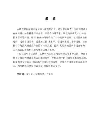 25年CH农林经济管理-云南省寻甸县大棚蔬菜产业发展对策研究-约9792字符终版.docx