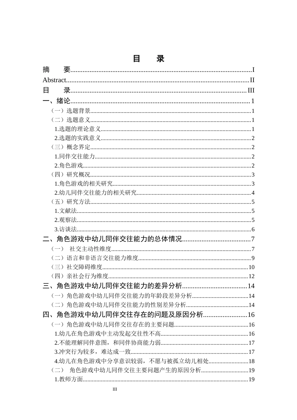 25年CH学前教育 大班角色游戏中幼儿同伴交往能力的研究-约20308字符终版.docx_第3页