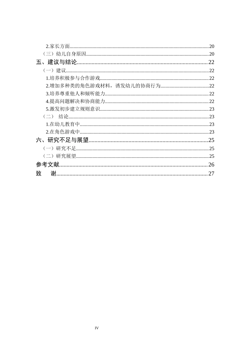 25年CH学前教育 大班角色游戏中幼儿同伴交往能力的研究-约20308字符终版.docx_第4页