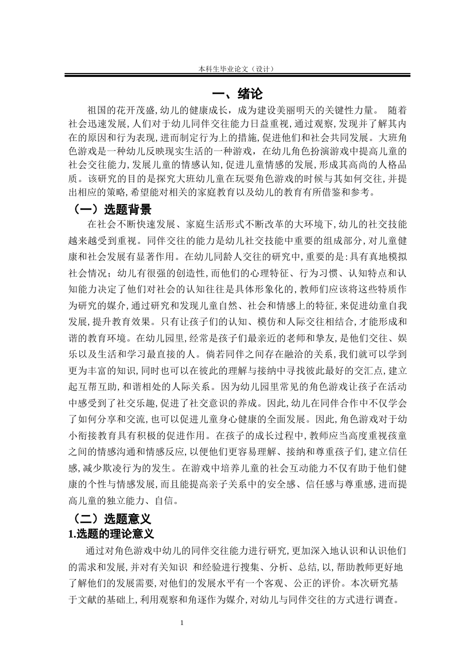 25年CH学前教育 大班角色游戏中幼儿同伴交往能力的研究-约20308字符终版.docx_第5页