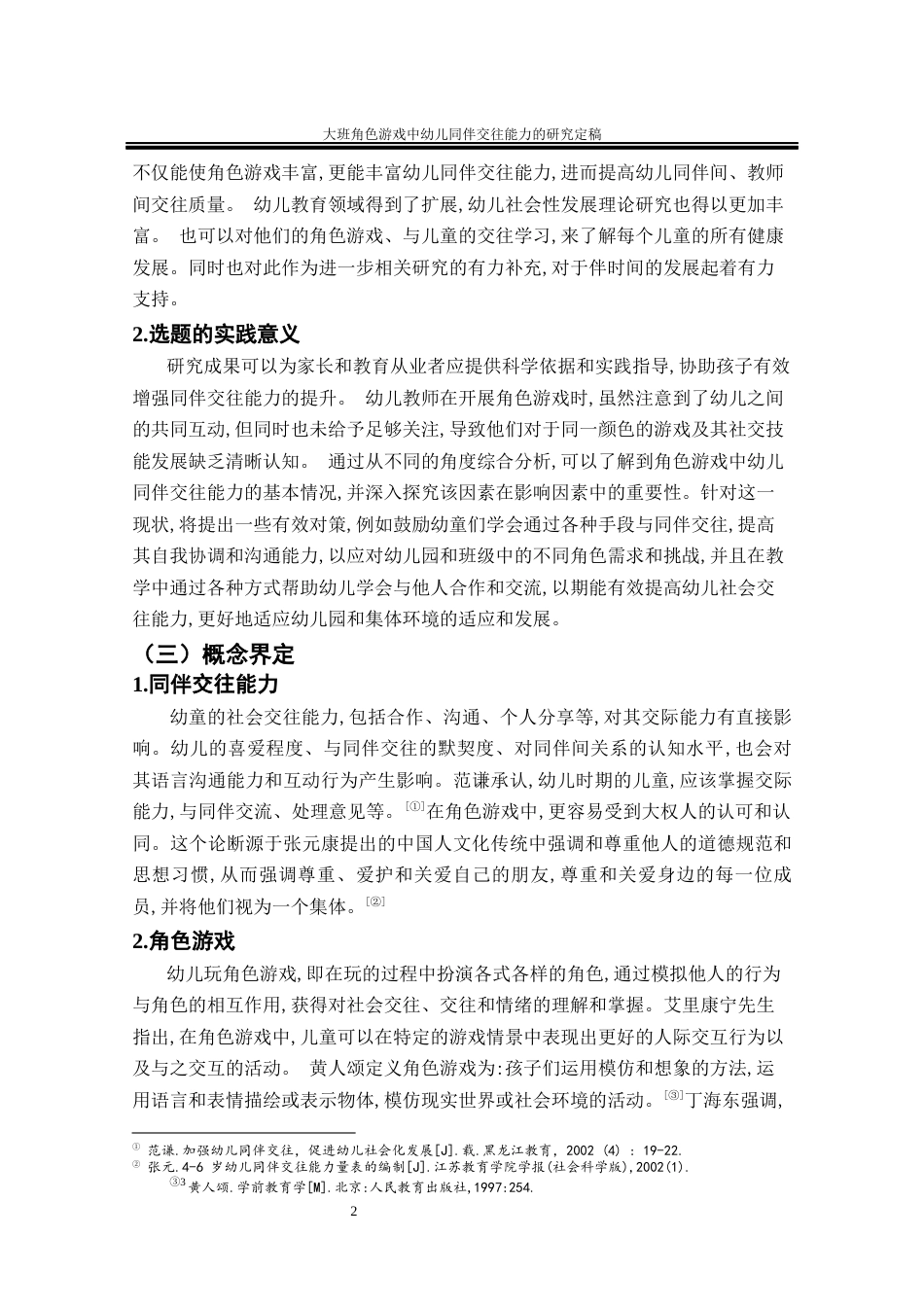 25年CH学前教育 大班角色游戏中幼儿同伴交往能力的研究-约20308字符终版.docx_第6页