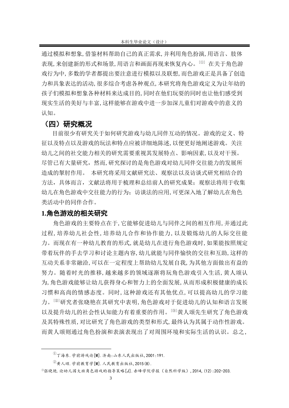 25年CH学前教育 大班角色游戏中幼儿同伴交往能力的研究-约20308字符终版.docx_第7页