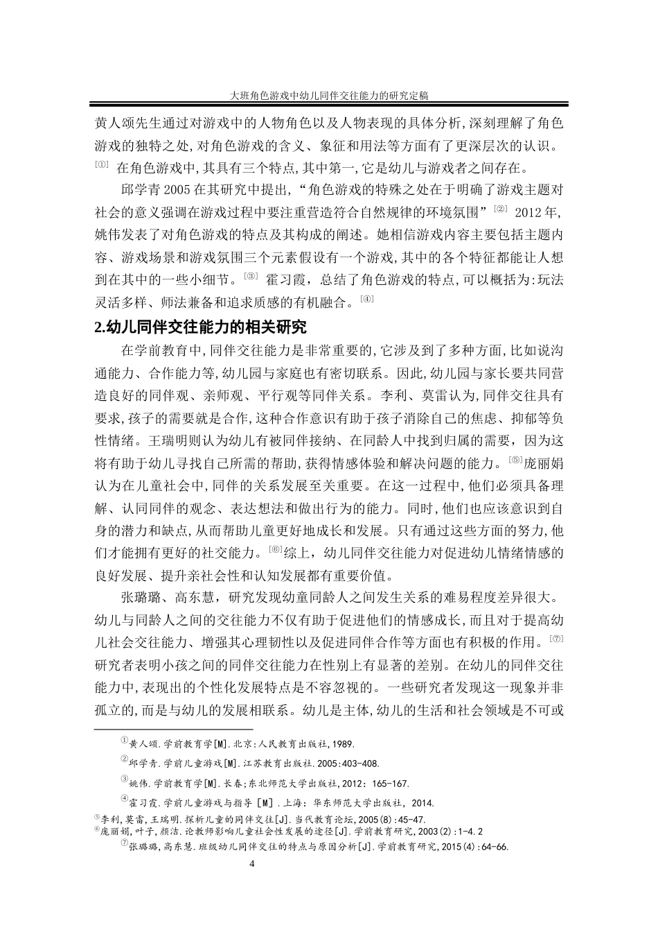 25年CH学前教育 大班角色游戏中幼儿同伴交往能力的研究-约20308字符终版.docx_第8页