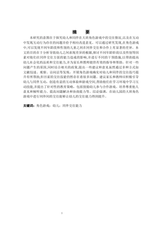 25年CH学前教育 大班角色游戏中幼儿同伴交往能力的研究-约20308字符终版.docx