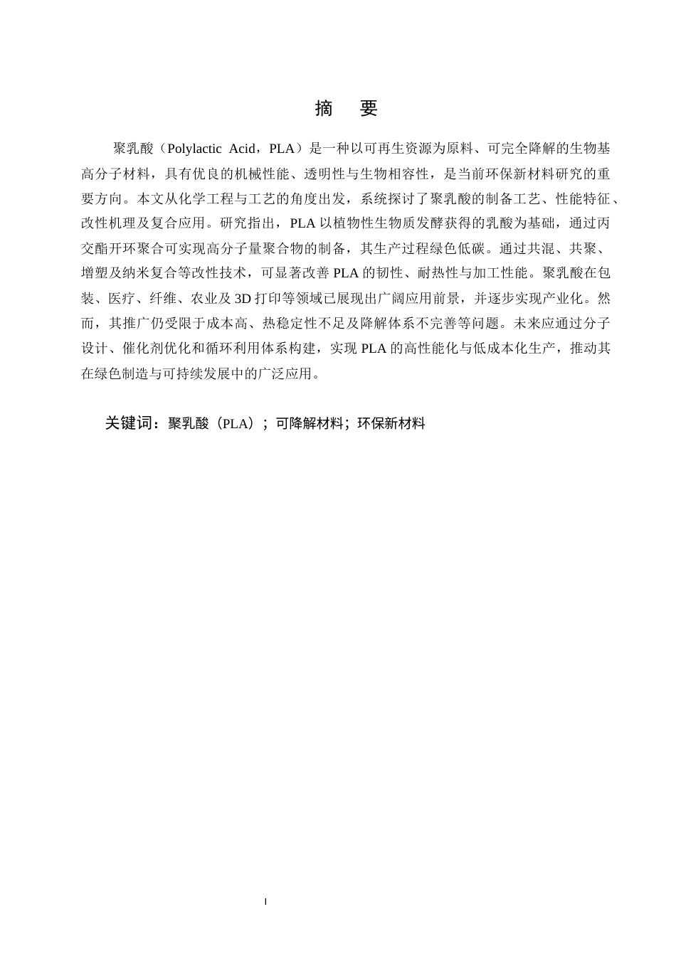 25年CH化学工程与工艺-聚乳酸（PLA）在环保新材料领域的研究与应用-约9407字符.docx_第1页