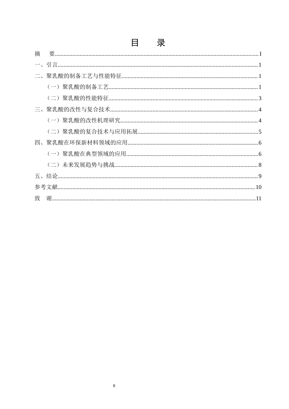 25年CH化学工程与工艺-聚乳酸（PLA）在环保新材料领域的研究与应用-约9407字符.docx_第2页