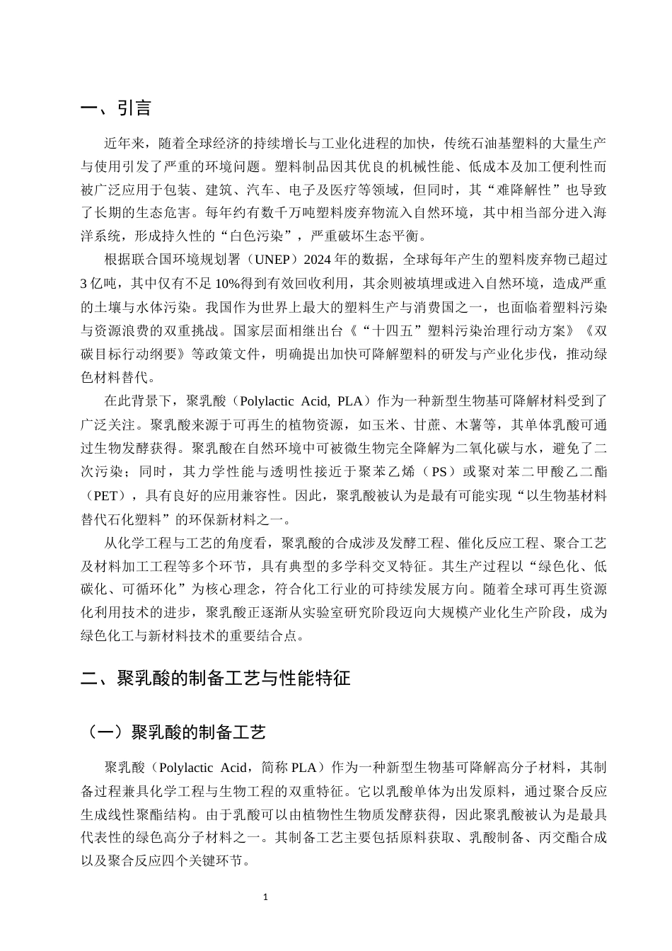 25年CH化学工程与工艺-聚乳酸（PLA）在环保新材料领域的研究与应用-约9407字符.docx_第3页