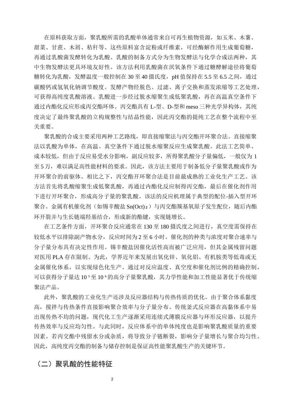 25年CH化学工程与工艺-聚乳酸（PLA）在环保新材料领域的研究与应用-约9407字符.docx_第4页