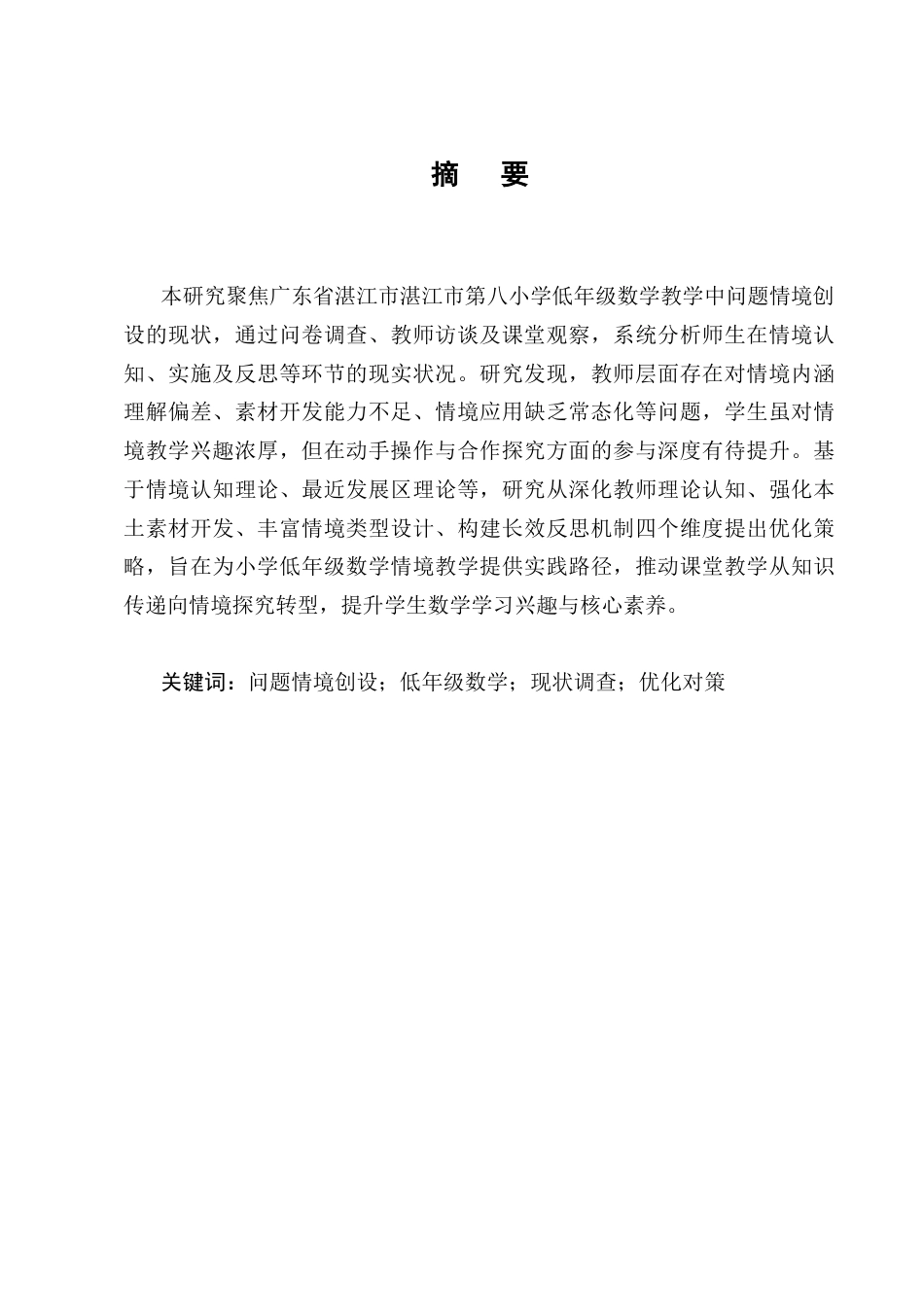 25年CH小学教育-湛江市第八小学低年级数学问题情境创设的现状调查研究-约11969字符终版.docx_第1页