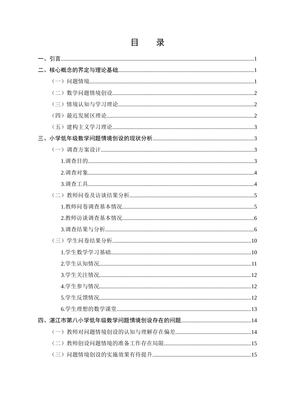 25年CH小学教育-湛江市第八小学低年级数学问题情境创设的现状调查研究-约11969字符终版.docx_第2页