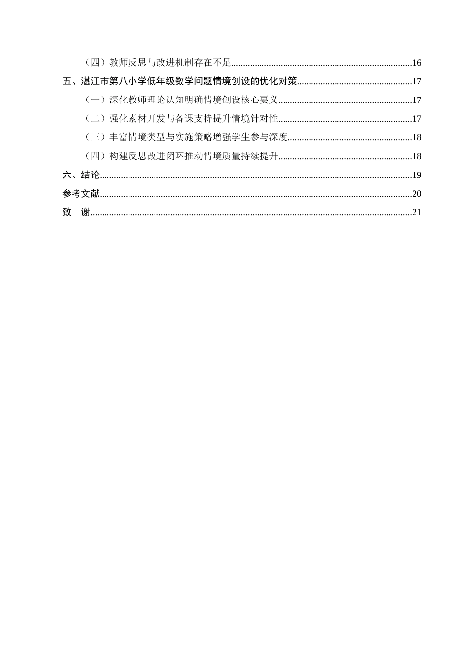 25年CH小学教育-湛江市第八小学低年级数学问题情境创设的现状调查研究-约11969字符终版.docx_第3页