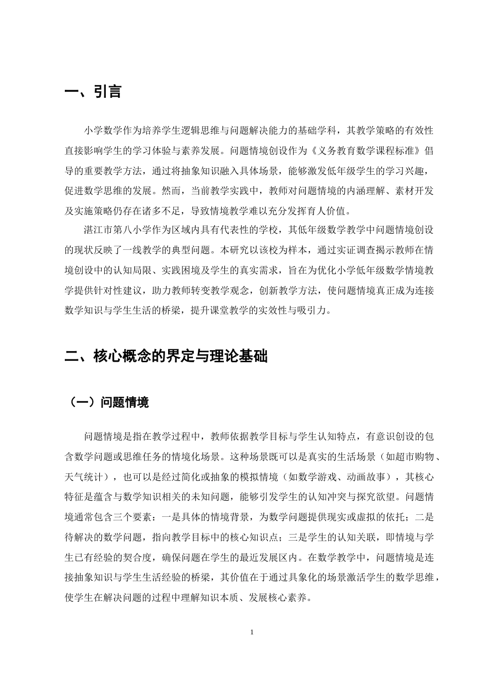 25年CH小学教育-湛江市第八小学低年级数学问题情境创设的现状调查研究-约11969字符终版.docx_第4页
