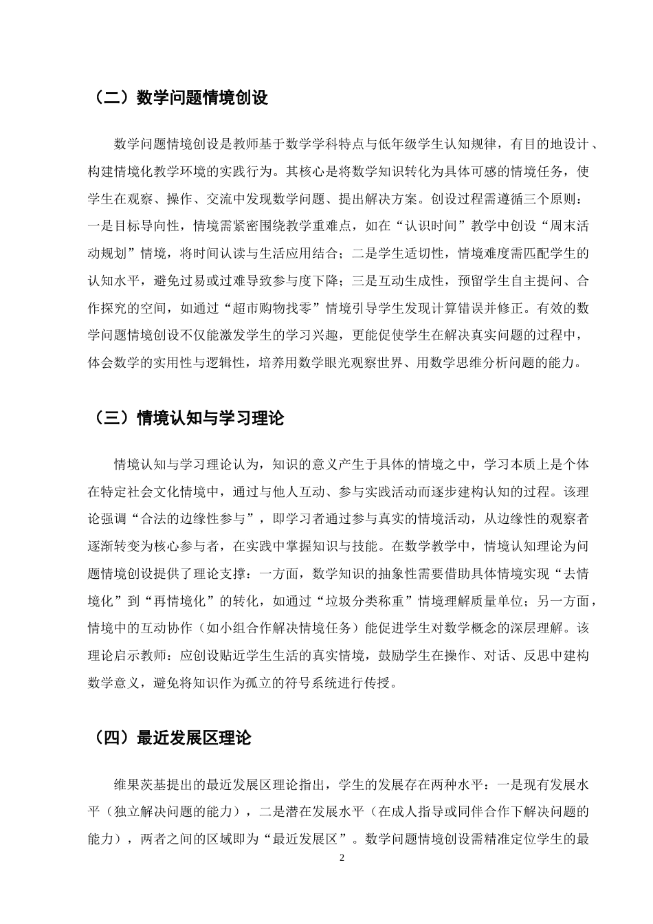 25年CH小学教育-湛江市第八小学低年级数学问题情境创设的现状调查研究-约11969字符终版.docx_第5页